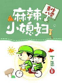 重生八零:麻辣小媳婦
