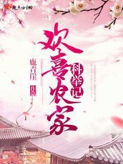 歡喜農家科舉記