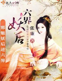 六界妖後