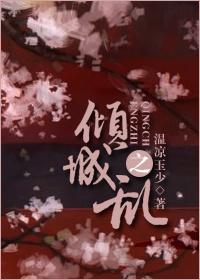 傾城之亂