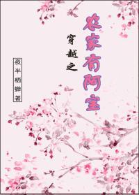 穿越之農家有阿寶