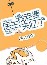 醫生，我老婆失憶了