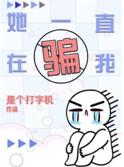 她一直在騙我