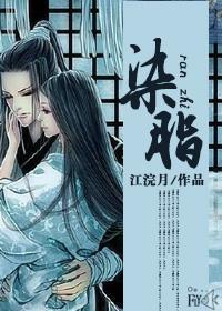 染脂