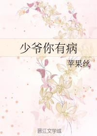 少爺你有病