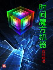 時間魔方機器