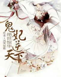絕世驚華:鬼妃逆天下