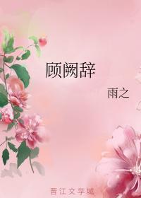 顧闕辭