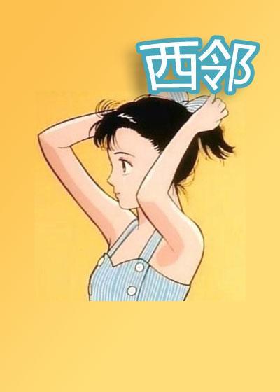 西鄰