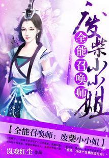 全能召喚師:廢柴小小姐