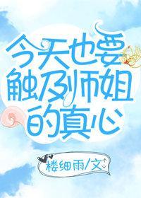 今天也要觸及師姐的真心gl