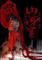 [綜文+劍三]山河寞