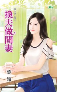 換夫做閑妻(重生當人妻之三)