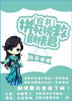 (穿書)拼死挽救劇情君