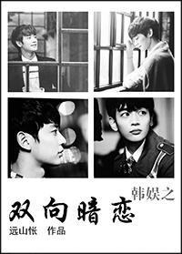 韓娛之雙向暗戀