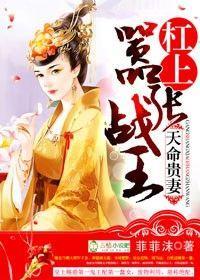 天命貴妻,杠上嚣張戰王