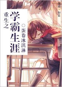 重生之學霸生涯