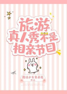 旅游真人秀不是相親節目