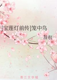 [寶蓮燈前傳]籠中鳥