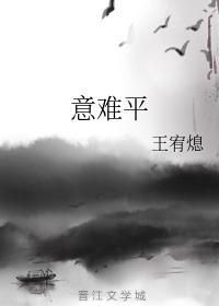 木谶說(意難平)