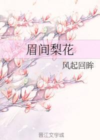 眉間梨花