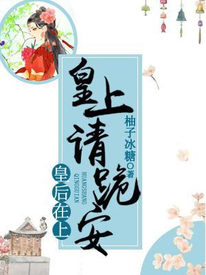 皇後在上:皇上請跪安