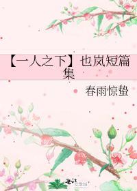 【一人之下】也岚短篇集