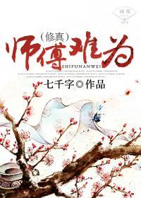 （修真）師傅難為
