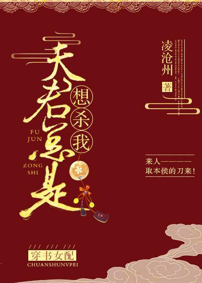 夫君總是想殺我(穿書女配)