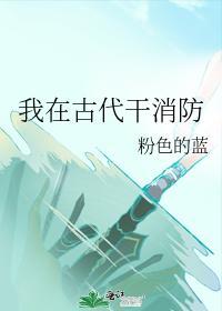 我在古代幹消防
