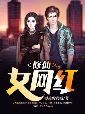 修仙女網紅