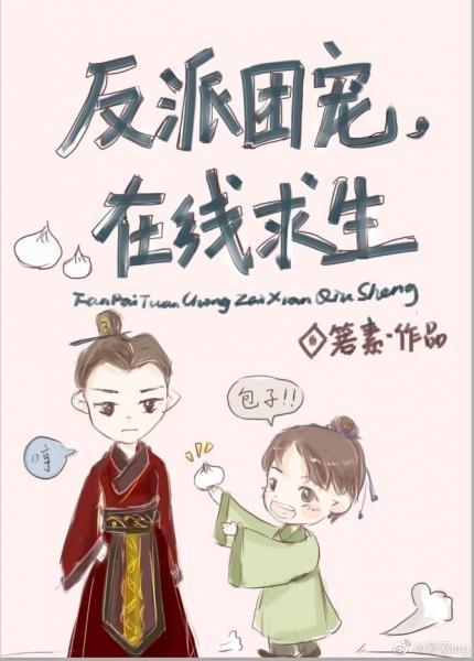 反派團寵，在線求生