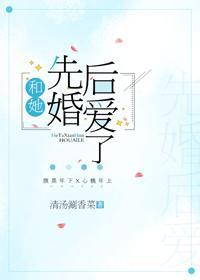和她先婚後愛了