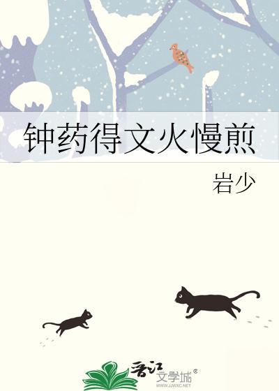 鐘藥得文火慢煎
