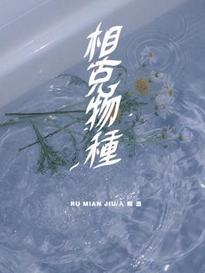 相克物種