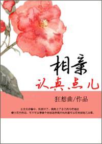 相親認真點兒