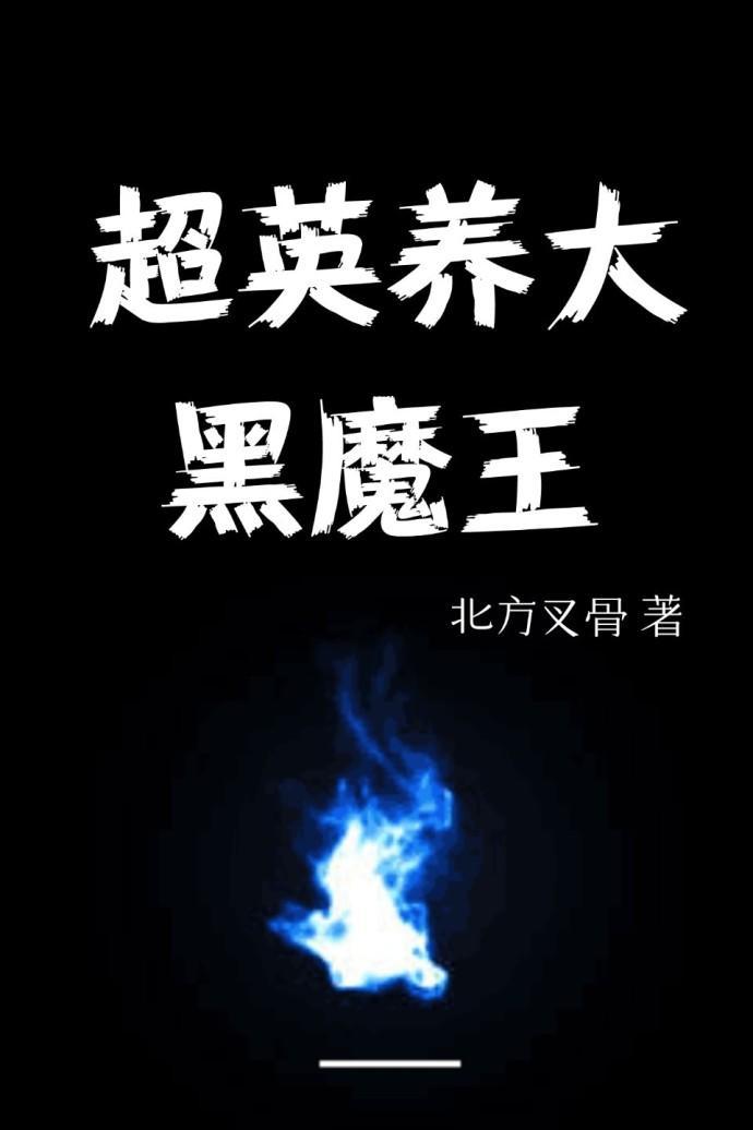 [綜]超英養大黑魔王