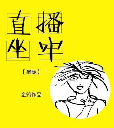 直播坐牢[星際]