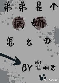 弟弟是個病嬌怎麽辦