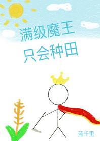 滿級魔王只會種田