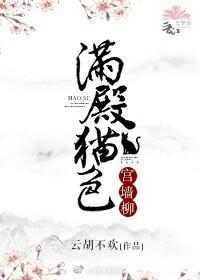 滿殿貓色宮牆柳