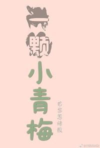 一顆小青梅
