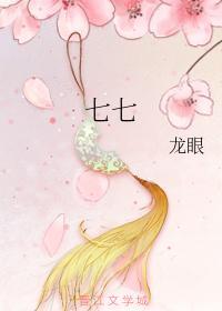 七七