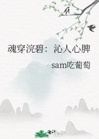魂穿浣碧：沁人心脾