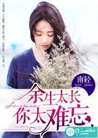 餘生太長,你太難忘