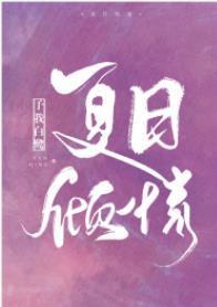 夏日傾情