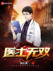 醫士無雙