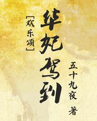 [歡樂頌]華妃駕到