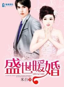 盛世暖婚