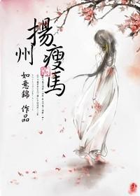 揚州瘦馬